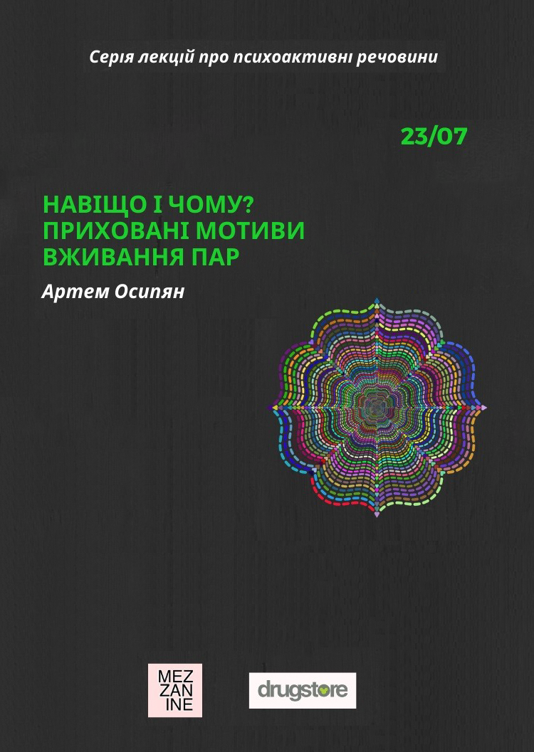 Навіщо і чому? Приховані мотиви вживання ПАР