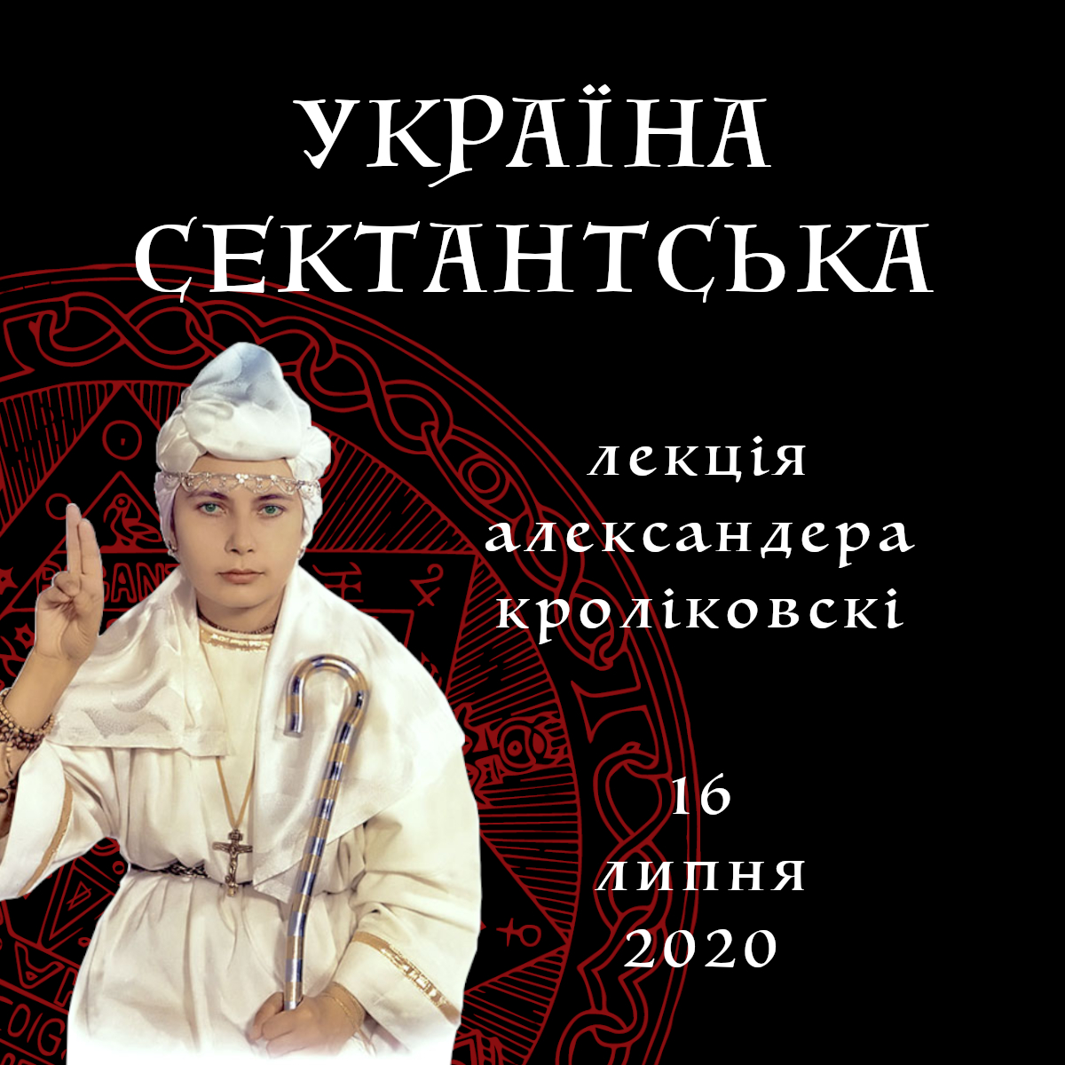 Україна сектантська. Культурологічна лекція 