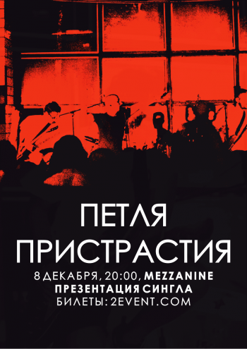 Петля Пристрастия