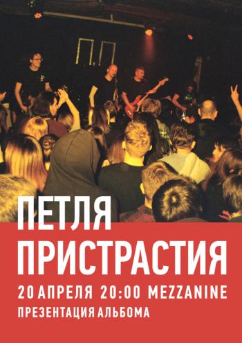 Петля Пристрастия