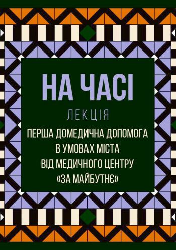 Домедична допомога для цивільних - лекція НА ЧАСІ