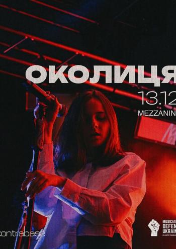 Околиця