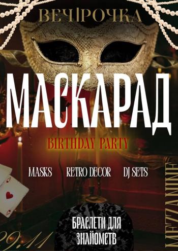 Маскарад