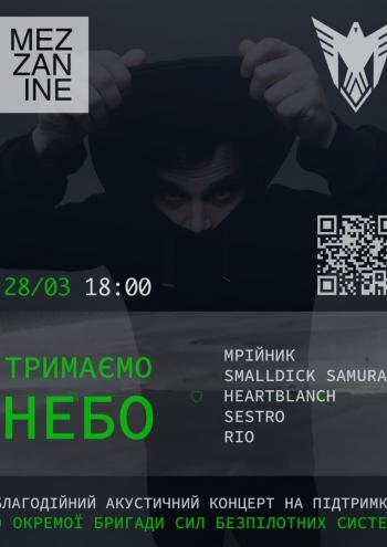 ТРИМАЄМО НЕБО