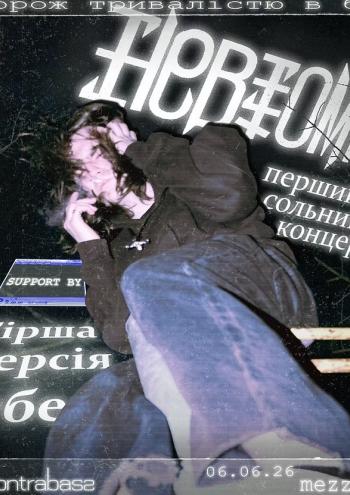 невтома
