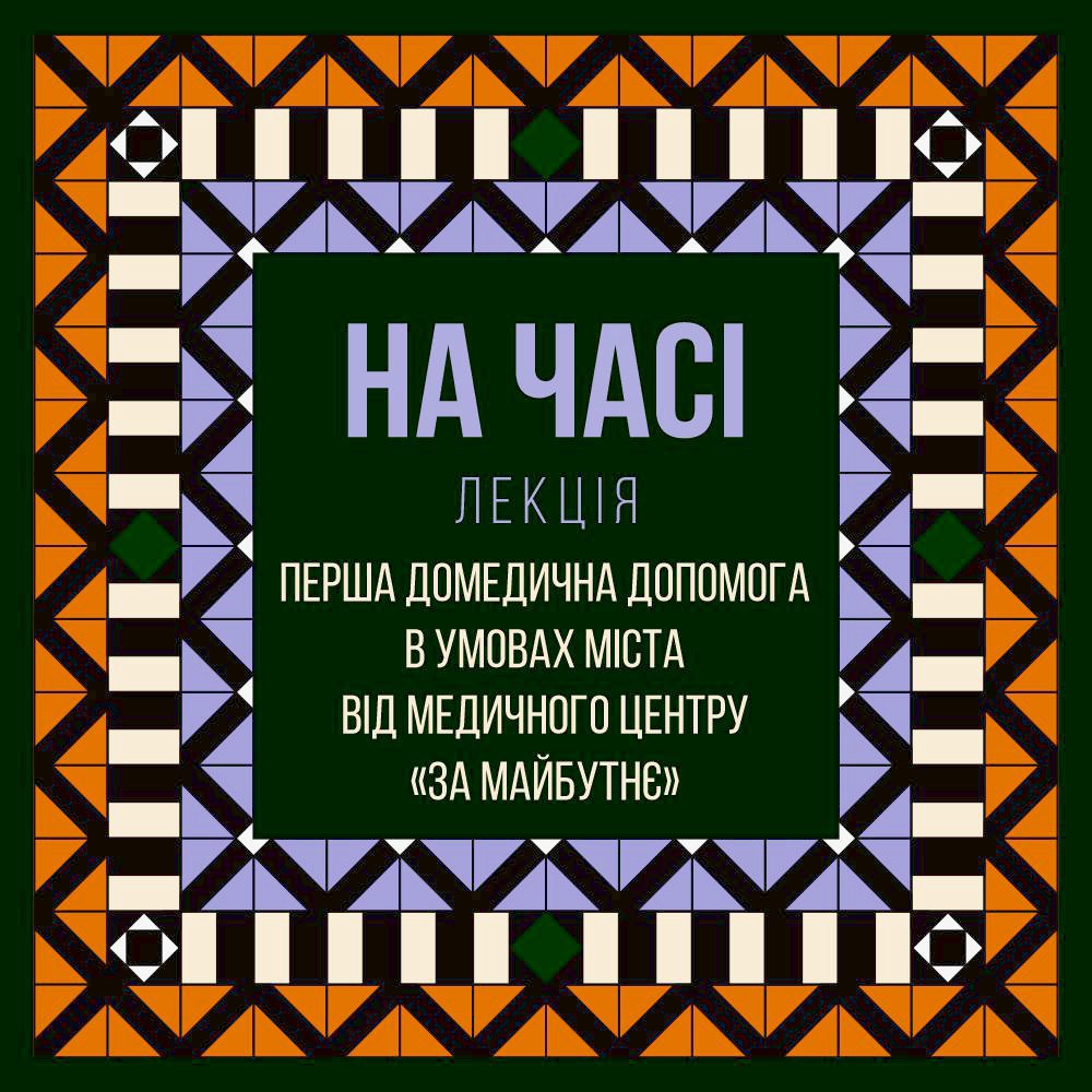 Домедична допомога для цивільних - лекція НА ЧАСІ