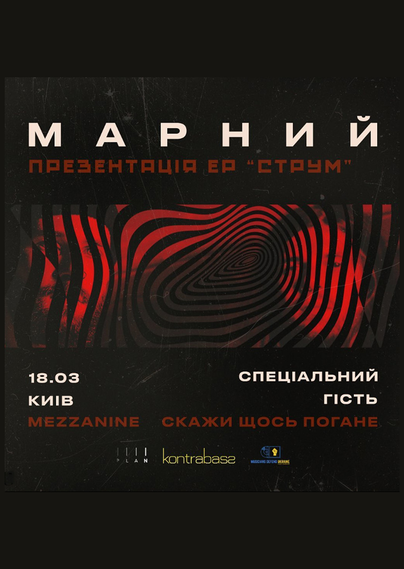 МАРНИЙ