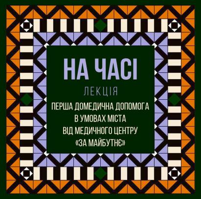 Домедична допомога для цивільних - лекція НА ЧАСІ